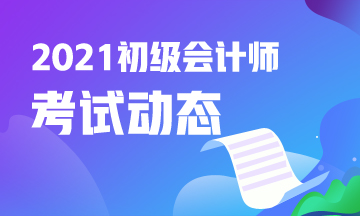 2021年广东省会计初级考试报考时间及报名官网